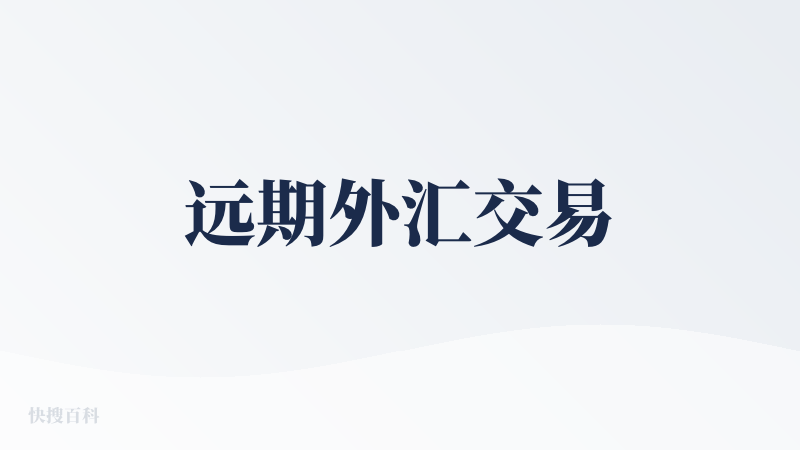 远期外汇交易