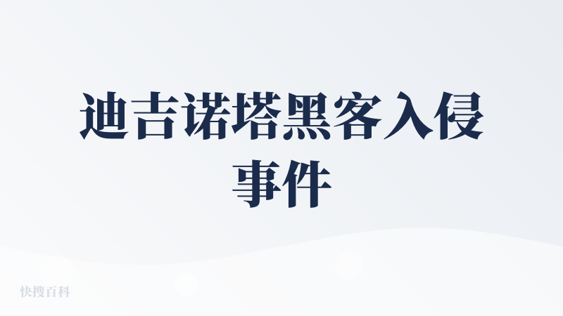 迪吉诺塔黑客入侵事件