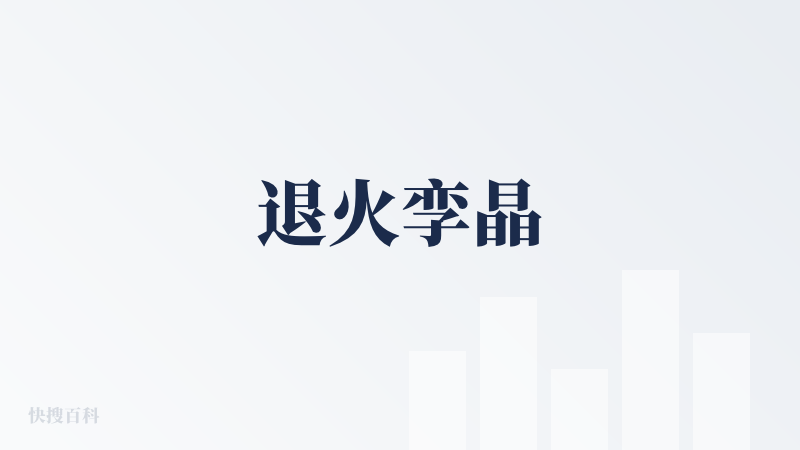 退火孪晶