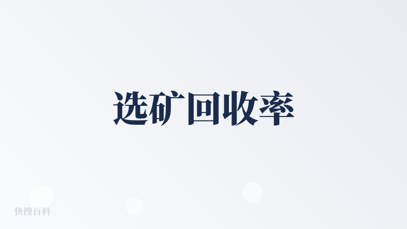 选矿回收率