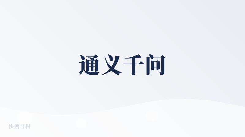 通义千问