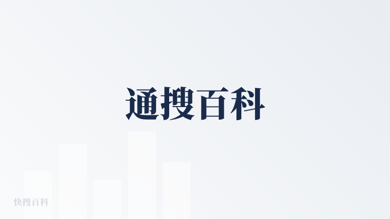 通搜百科
