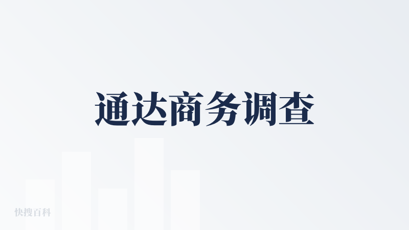 通达商务调查