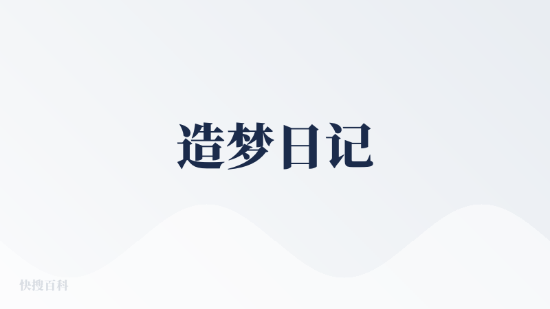 造梦日记