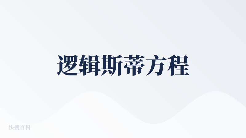 逻辑斯蒂方程