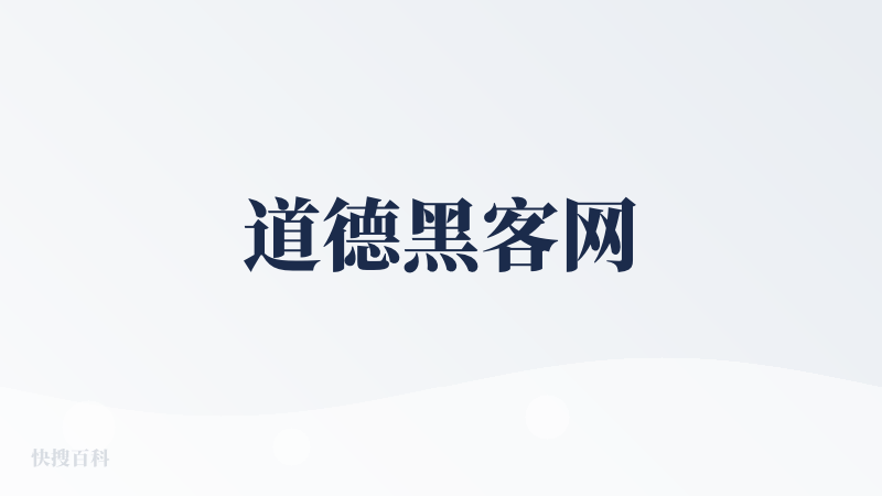 道德黑客网