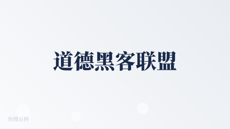 道德黑客联盟