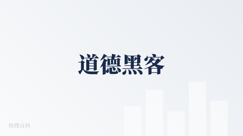 道德黑客