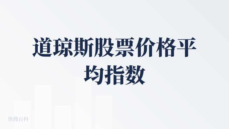 道琼斯股票价格平均指数