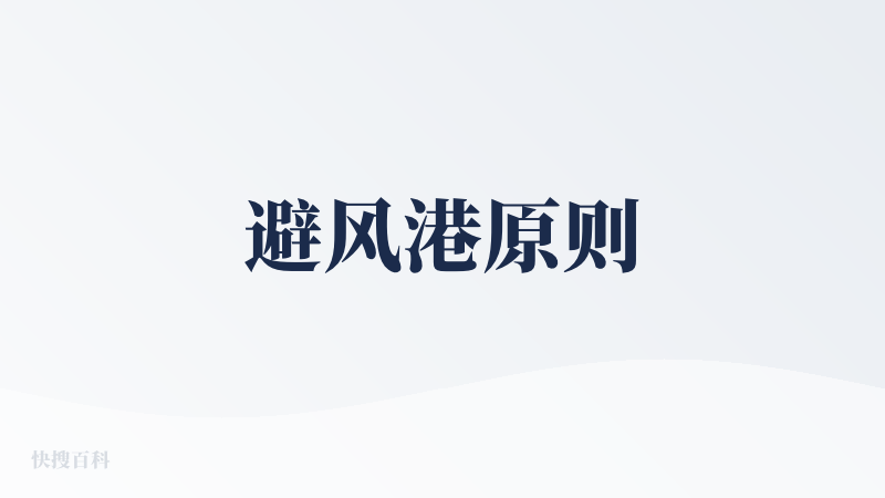避风港原则