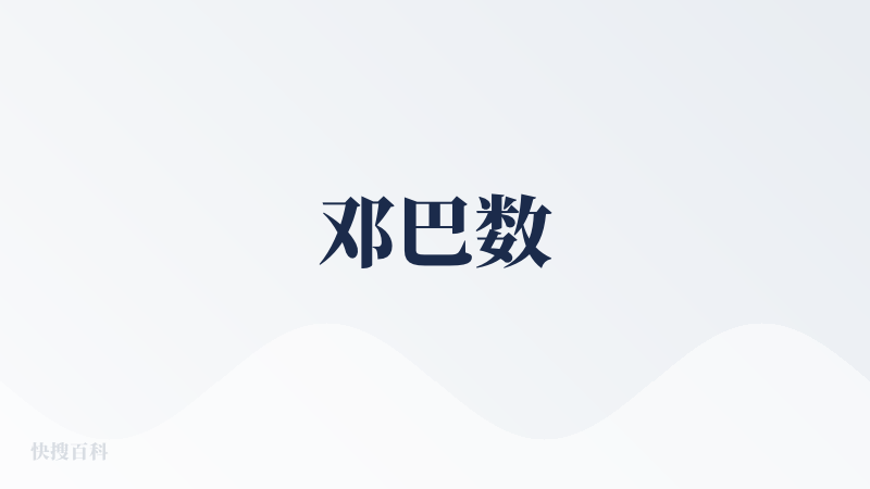 邓巴数