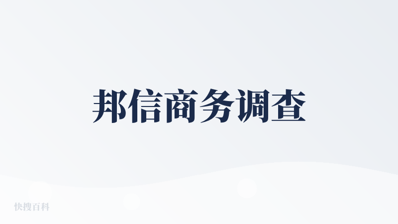 邦信商务调查