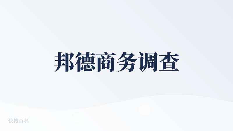 邦德商务调查