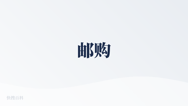 邮购