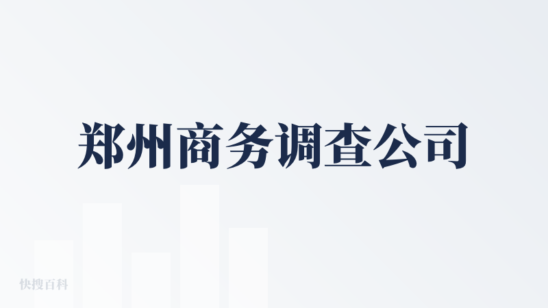 郑州商务调查公司