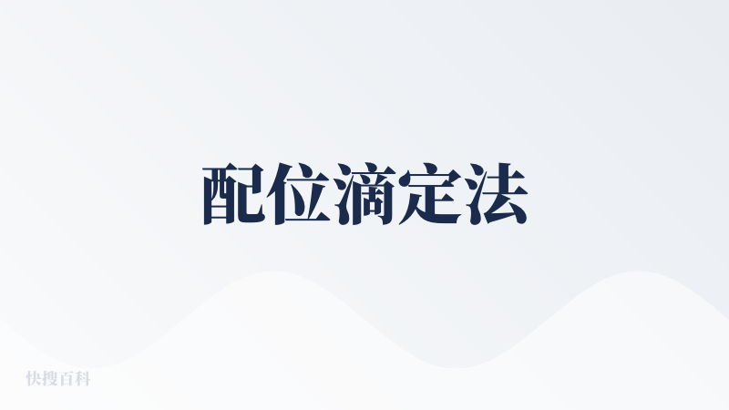 配位滴定法