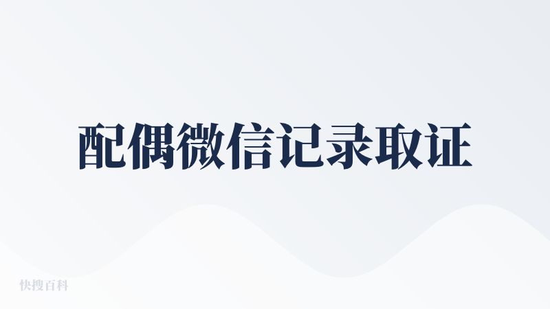 配偶微信记录取证