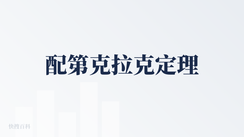 配第克拉克定理