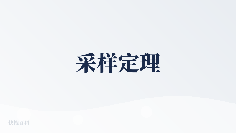 采样定理