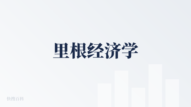 里根经济学