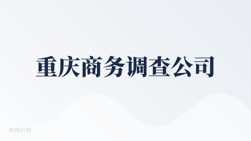 重庆商务调查公司