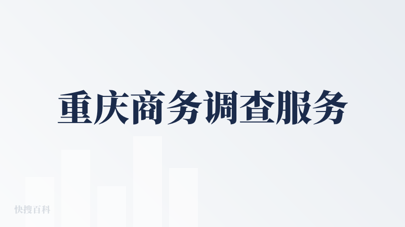 重庆商务调查服务