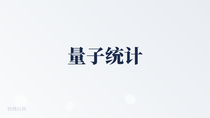 量子统计