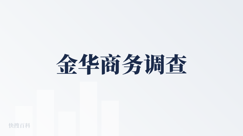 金华商务调查