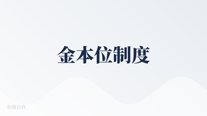 金本位制度