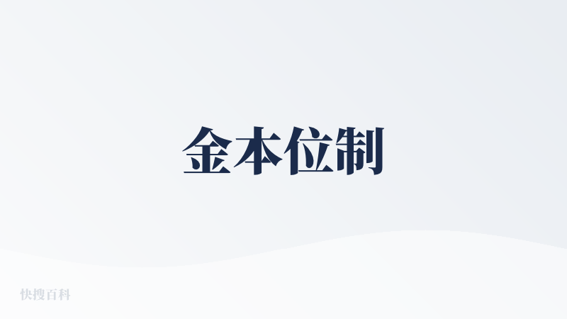 金本位制