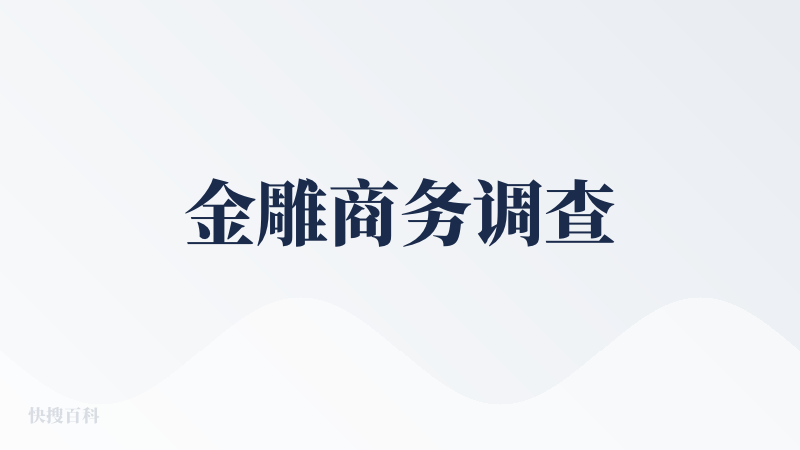 金雕商务调查