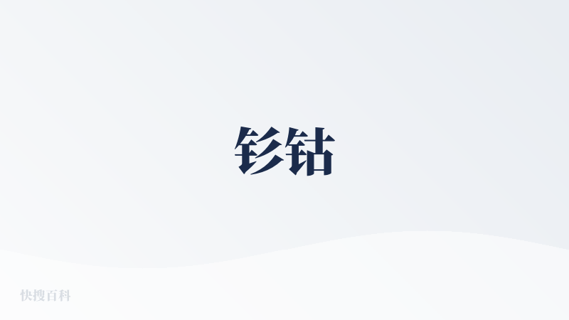 钐钴