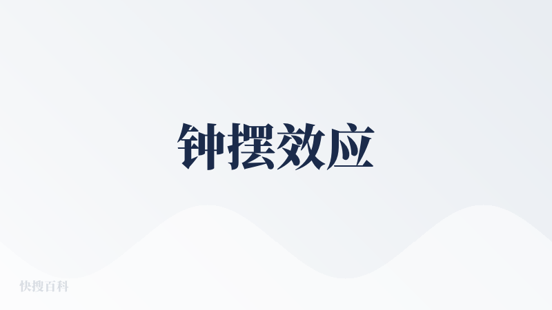 钟摆效应
