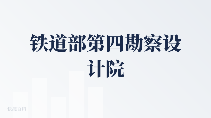铁道部第四勘察设计院