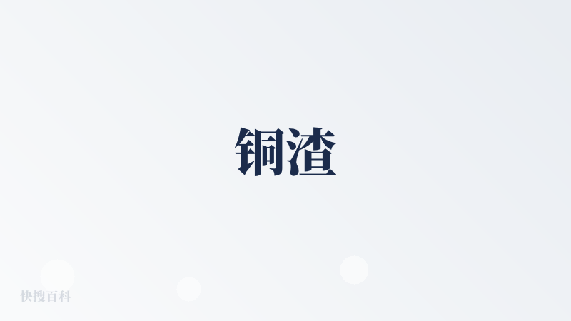 铜渣
