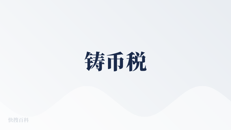 铸币税