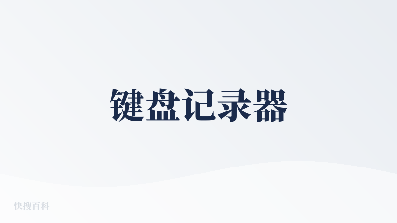 键盘记录器