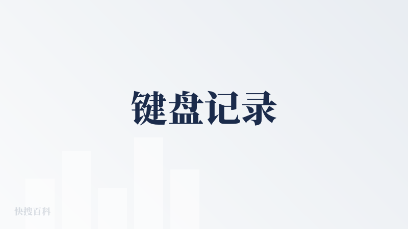 键盘记录