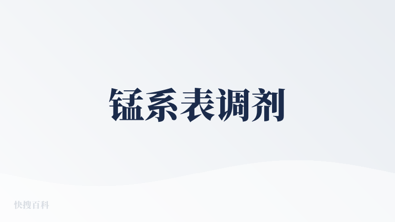 锰系表调剂