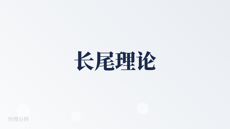 长尾理论