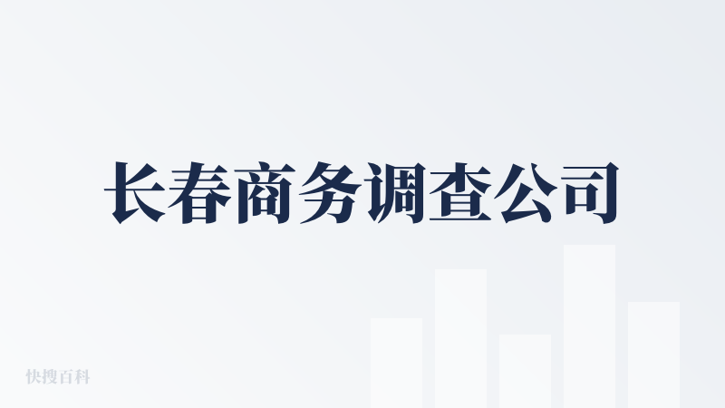 长春商务调查公司
