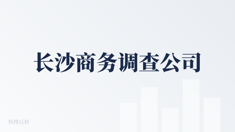 长沙商务调查公司