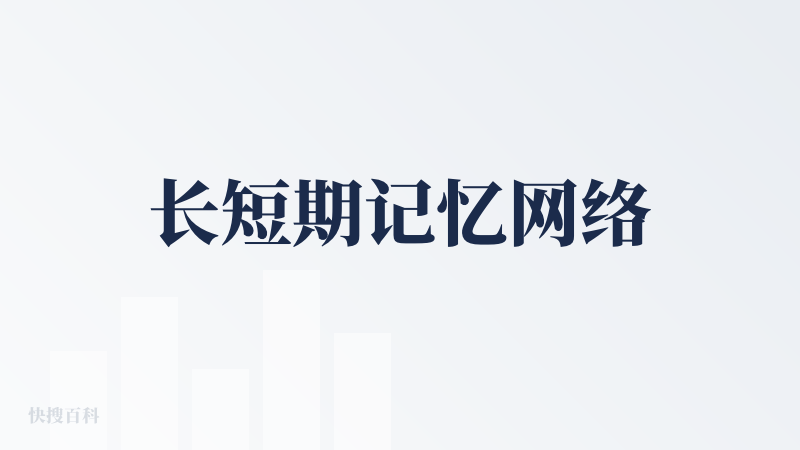 长短期记忆网络