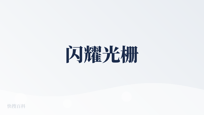 闪耀光栅