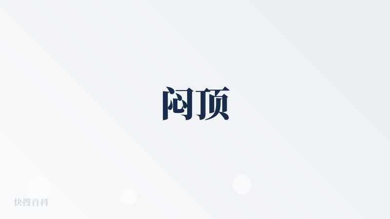 闷顶