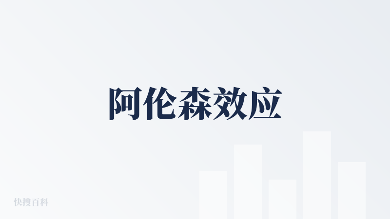 阿伦森效应
