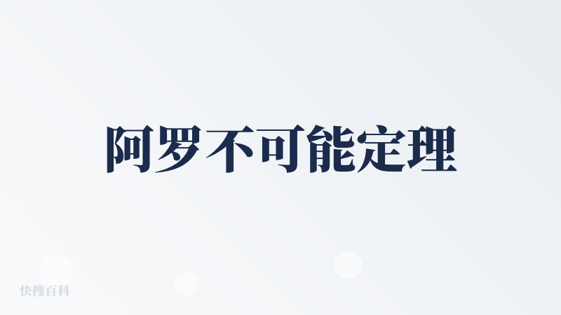 阿罗不可能定理