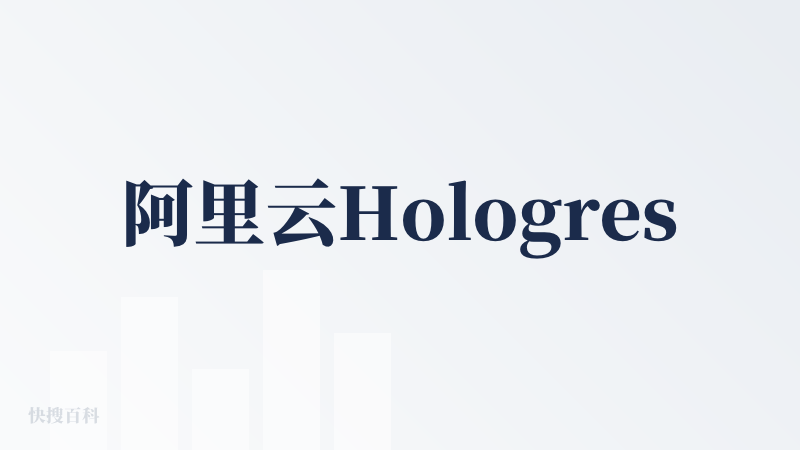 阿里云Hologres