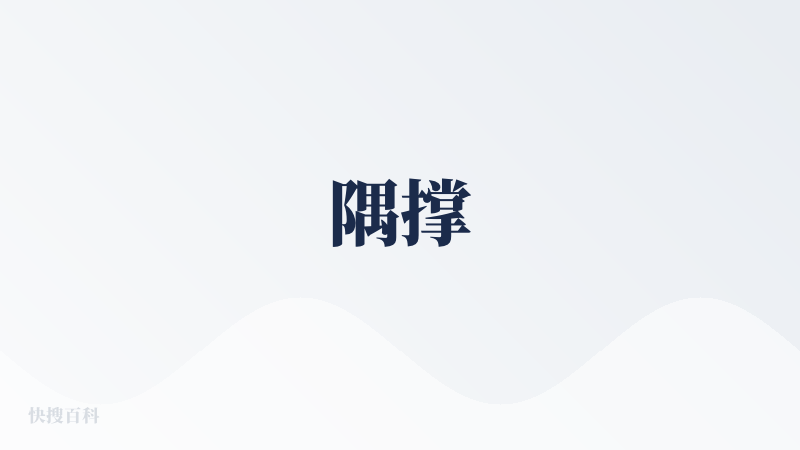 隅撑