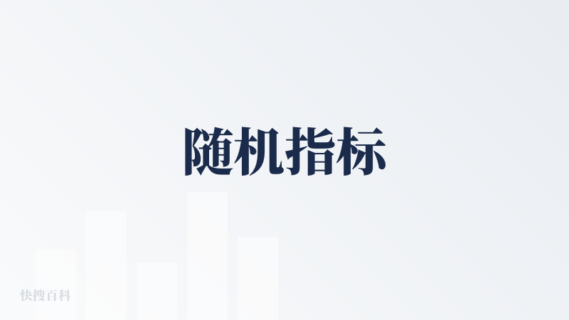 随机指标